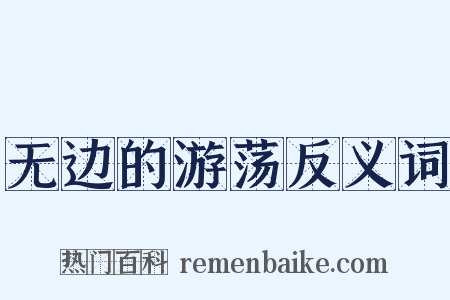 无边的游荡反义词是什么意思的图片